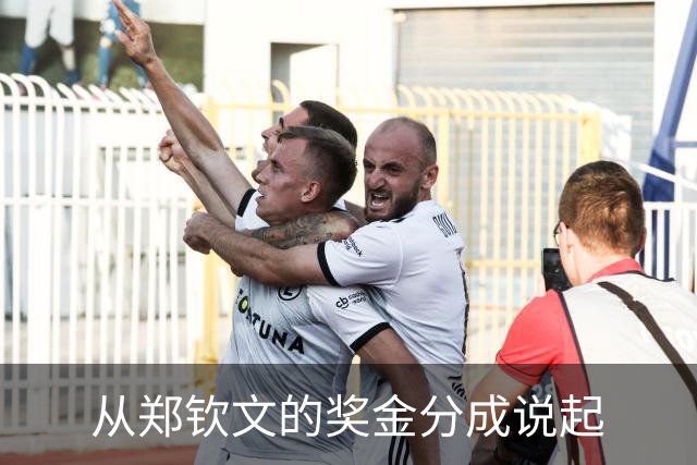 从郑钦文的奖金分成说起
