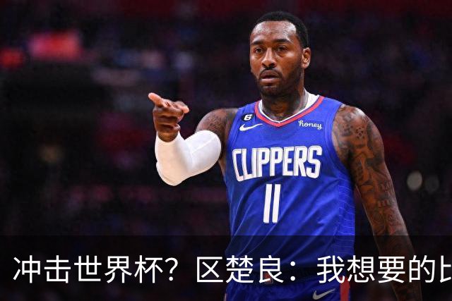 冲击世界杯？区楚良：我想要的比奇迹更多