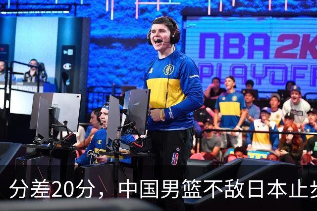 分差20分，中国男篮不敌日本止步4强，廖三宁8+6，郭士强应变太差