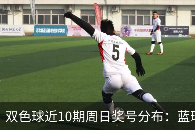 双色球近10期周日奖号分布：蓝球5尾连开3期