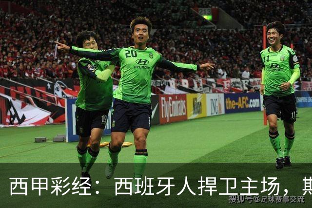 西甲彩经：西班牙人捍卫主场，期待重振雄风