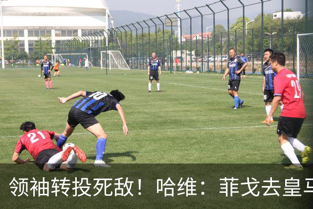 领袖转投死敌！哈维：菲戈去皇马震惊了整个更衣室，很难很难接受